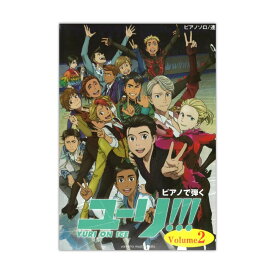 楽天市場 ピアノソロ 連弾 ピアノで弾く ユーリ On Ice Volume 2 公式楽譜集 の通販 楽天市場 ピアノソロ 連弾 ピアノで弾く ユーリ On Ice Volume 2 公式楽譜集 の通販