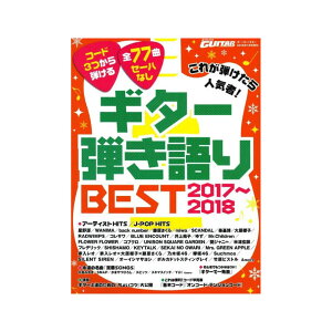 Go!Go!GUITAR 2018N1 ꂪelCҁIM^[eBEST2017`2018 }n~[WbNfBA