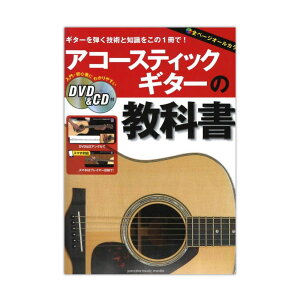 アコースティックギターの教科書 DVD&CD付 ヤマハミュージックメディア
