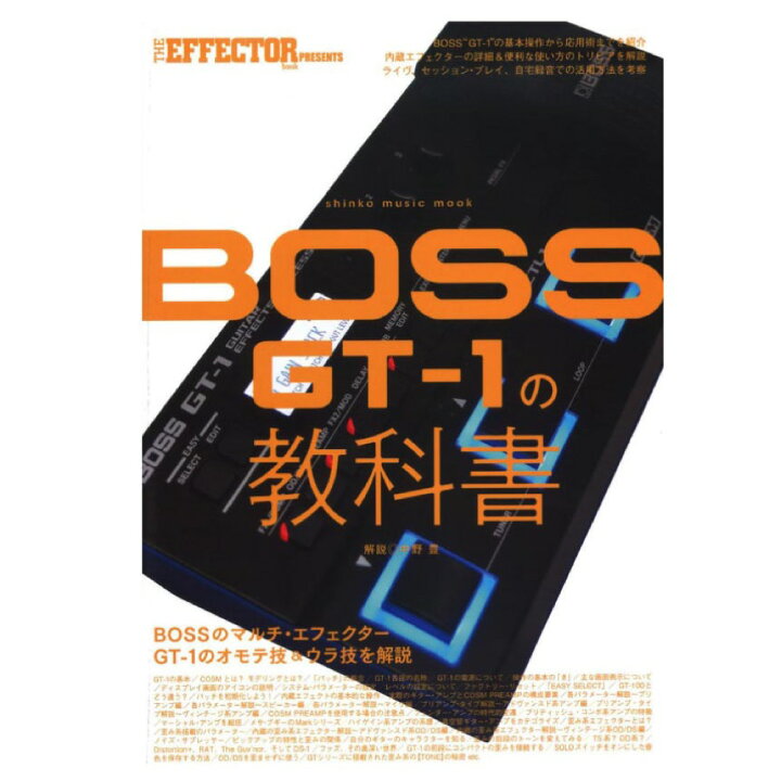 楽天市場】THE EFFECTOR BOOK PRESENTS BOSS GT-1の教科書 シンコー  