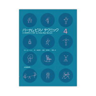 バーナム ピアノテクニック 4 全音楽譜出版社
