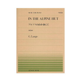 全音ピアノピース PP-158 ランゲ アルプスの山小舎にて 全音楽譜出版社