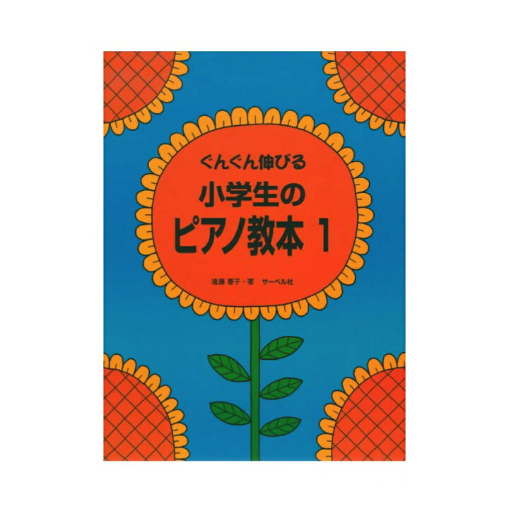 楽天市場】ぐんぐん伸びる 小学生のピアノ教本 1 サーベル社 : chuya 