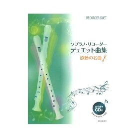 ソプラノ・リコーダー・デュエット曲集 感動の名曲 カラオケCD付 全音楽譜出版社