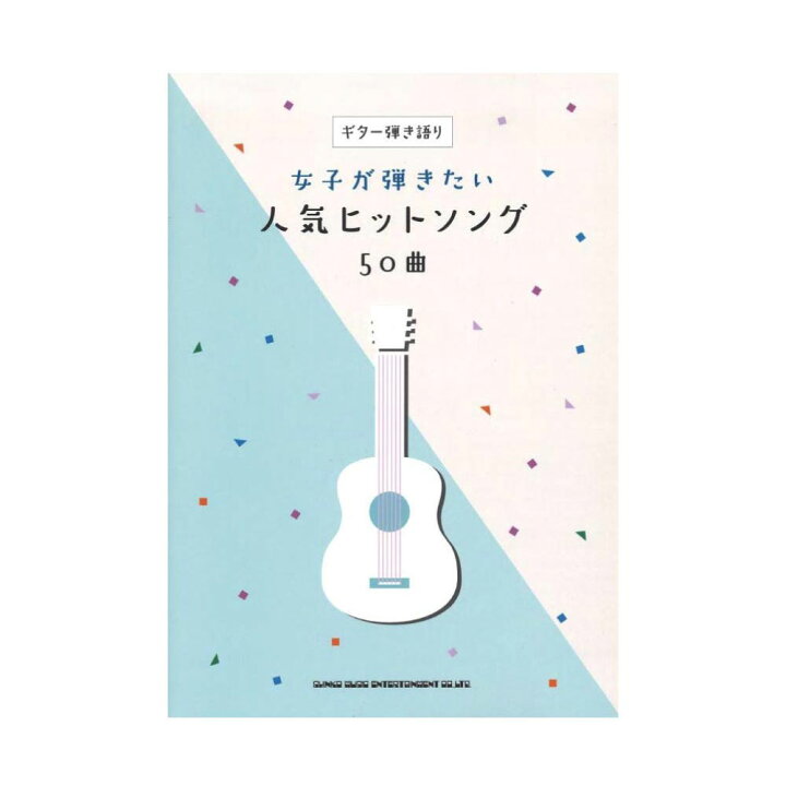 楽天市場 ギター弾き語り 女子が弾きたい人気ヒットソング50曲 シンコーミュージック Chuya Online
