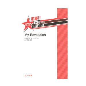 �R���Վj�F���!! ���a������̃q�b�g�\���O ���������s�[�X My Revolution �J���C�o��