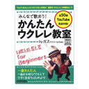 みんなで歌おう！かんたんウクレレ教室 by ガズ リットーミュージック