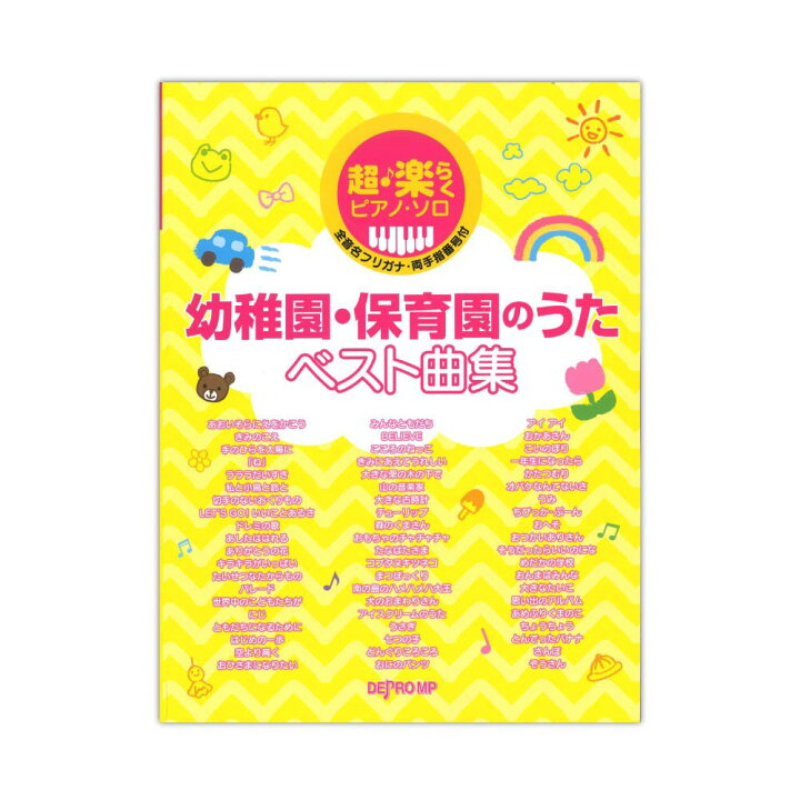 楽天市場 超 楽らくピアノソロ 幼稚園 保育園のうたベスト曲集 デプロmp Chuya Online 楽天市場 超 楽らくピアノソロ 幼稚園 保育園のうたベスト曲集 デプロmp Chuya Online