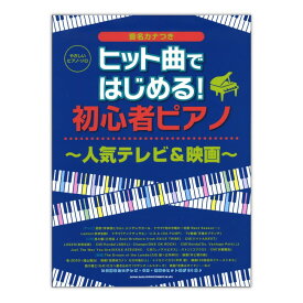やさしいピアノソロ ヒット曲ではじめる！ 初心者ピアノ〜人気テレビ＆映画〜 シンコーミュージック