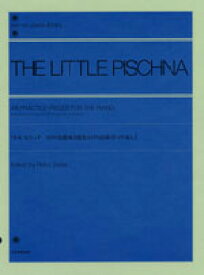 全音ピアノライブラリー リトル ピシュナ 48の基礎練習曲集 60の指練習への導入 全音楽譜出版社