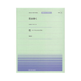 楽天市場 花は咲く 全音の通販 楽天市場 花は咲く 全音の通販