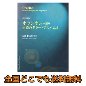 改訂新版 オラシオン〜永遠のギター・アルバム2 現代ギター社