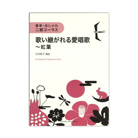 簡単・おしゃれ・二部コーラス 歌い継がれる愛唱歌～紅葉 ヤマハミュージックメディア