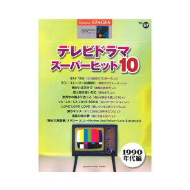 STAGEA エレクトーンで弾く 7～4級 Vol.57 テレビドラマ・スーパーヒット10 1990年代編 ヤマハミュージックメディア