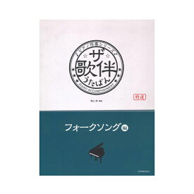 ピアノ伴奏シリーズ ザ・歌伴 フォークソング編 昭和41年～50年 全音楽譜出版社