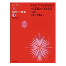 トンプソン 現代ピアノ教本 3 全音楽譜出版社
