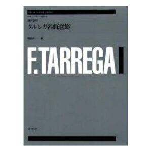 ゼンオンギターライブラリー 演奏会用タルレガ名曲選集 全音楽譜出版社