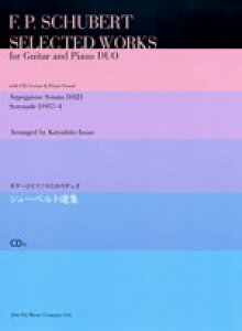 ギターとピアノのためのデュオ シューベルト選集 全音楽譜出版社