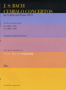 全音 ギターとピアノのためのデュオ バッハ チェンバロ協奏曲集
