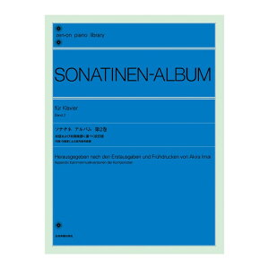 全音ピアノライブラリー ソナチネ アルバム 第2巻 今井 顕 校訂 初版および初期楽譜に基づく校訂版 付録 作曲家による室内楽用楽譜 全音楽譜出版社