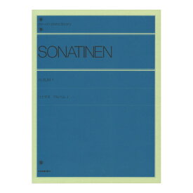 全音ピアノライブラリー ソナチネ アルバム 1 標準版 全音楽譜出版社