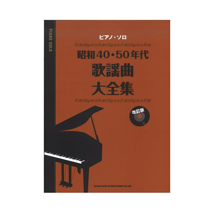 楽天市場】ピアノソロ 昭和40・50年代歌謡曲大全集 改訂版 シンコー 