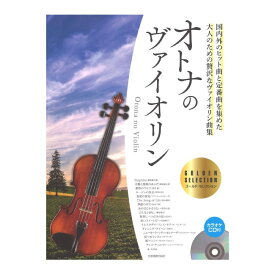 オトナのヴァイオリン ～ゴールド・セレクション～ カラオケCD付 全音楽譜出版社