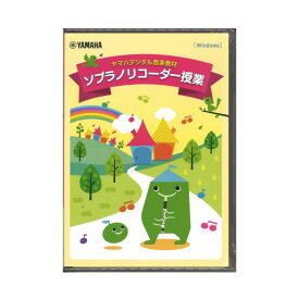 ヤマハデジタル音楽教材 ソプラノリコーダー授業 DVD-ROM パッケージタイプ ヤマハミュージックメディア