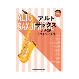 アルトサックスJ-POPベストソングス カラオケCD2枚付 シンコーミュージック