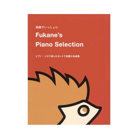 Fukane's Piano Selection ～ピアノソロで楽しむネットで話題の名曲集～ ドレミ楽譜出版社