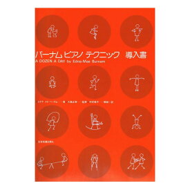 バーナム ピアノテクニック 導入書 全音楽譜出版社