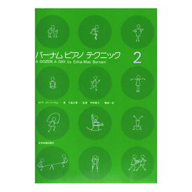 バーナム ピアノテクニック 2 全音楽譜出版社