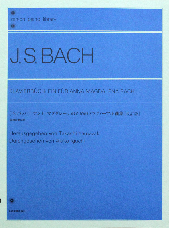 全音ピアノライブラリー バッハ アンナ・マグダレーナのためのクラヴィーア小曲集 改訂版 全音楽譜出版社
