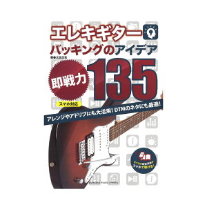 エレキギターバッキングのアイデア 即戦力 135 スマホ対応 ヤマハミュージックメディア