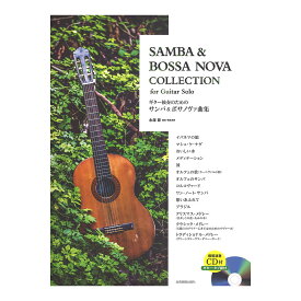 ギター独奏のためのサンバ＆ボサノヴァ曲集 模範演奏CD ギタータブ譜付 全音楽譜出版社
