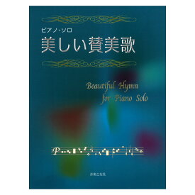 楽天市場 クリスマス 賛美歌 楽譜の通販