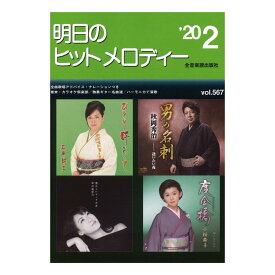 明日のヒットメロディー 20-02 全音楽譜出版社