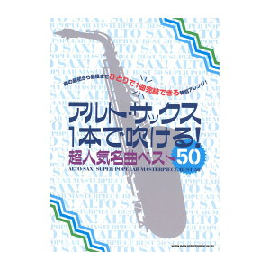 アルト・サックス1本で吹ける! 超人気名曲ベスト50 シンコーミュージック