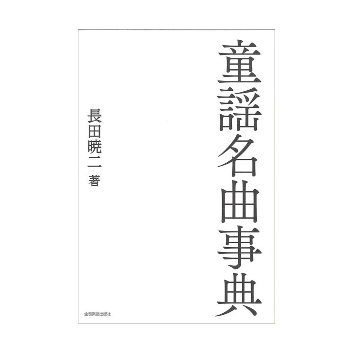 楽天市場 童謡名曲事典 全音楽譜出版社 Chuya Online 楽天市場 童謡名曲事典 全音楽譜出版社 Chuya Online
