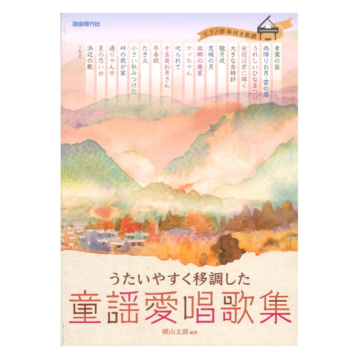 楽天市場 うたいやすく移調した 童謡愛唱歌集 ドレミ楽譜出版社 Chuya Online