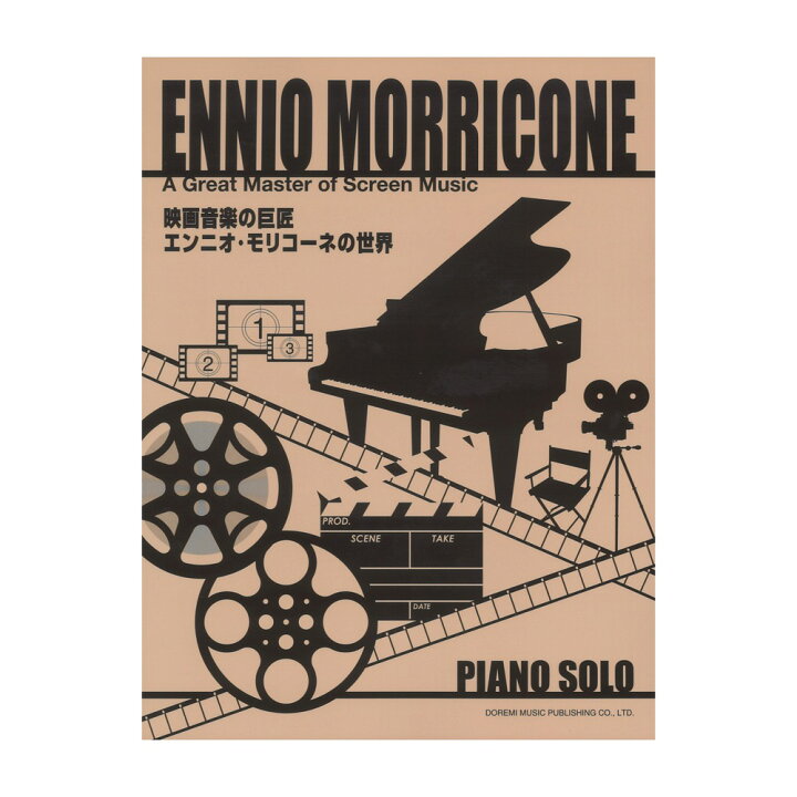 楽天市場】映画音楽の巨匠 エンニオ・モリコーネの世界 ドレミ楽譜出版 
