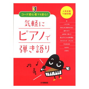 ピアノ コード 楽譜の人気商品 通販 価格比較 価格 Com