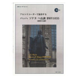 1020 アルトリコーダーで演奏する バッハ ソナタ ヘ長調 BWV1035 原曲ホ長調 CD付 リコーダーピース リコーダーJP