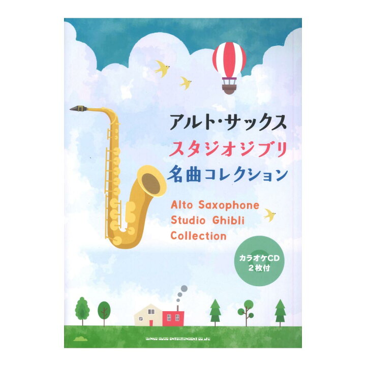 楽天市場 アルトサックス スタジオジブリ名曲コレクション シンコーミュージック Chuya Online