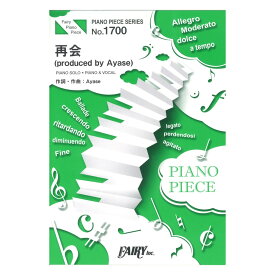PP1700 再会 (produced by Ayase) LiSA×Uru ピアノピース フェアリー