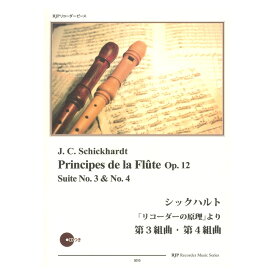 3010 シックハルト リコーダーの原理より 第3組曲・第4組曲 リコーダーJP