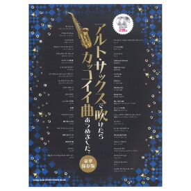 楽天市場 アルトサックスで吹けたらかっこいい曲あつめましたの通販