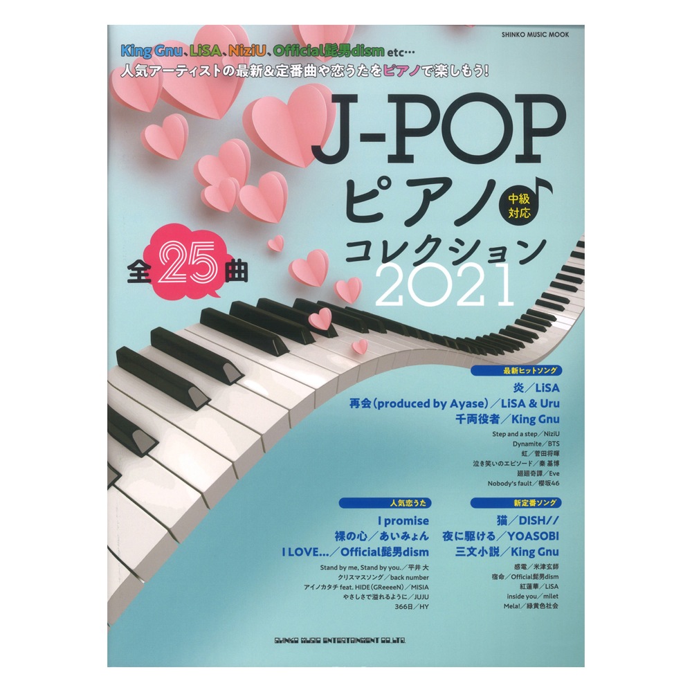 最新曲や新定番曲 中級ピアニスト向けのムック J Popピアノ コレクション 21 シンコーミュージック