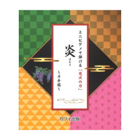 楽譜 ほむら ピアノ ほむら ピアノ楽譜