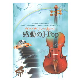 ヴァイオリンで奏でる感動のJ-Pop ピアノ伴奏譜＆ピアノ伴奏CD付 全音楽譜出版社